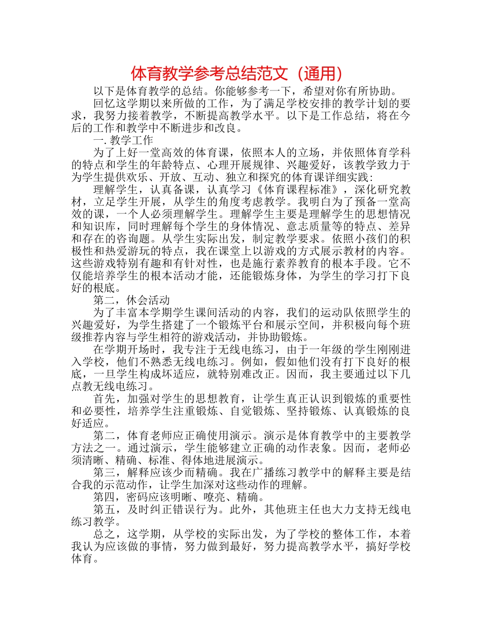 体育教学参考总结范文（通用） _第1页