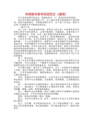 体育教学参考总结范文（通用） 