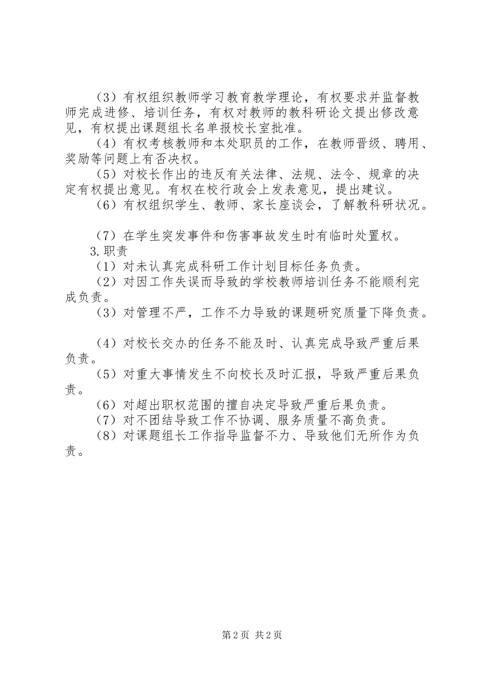 口京实小教科室主任职责_第2页