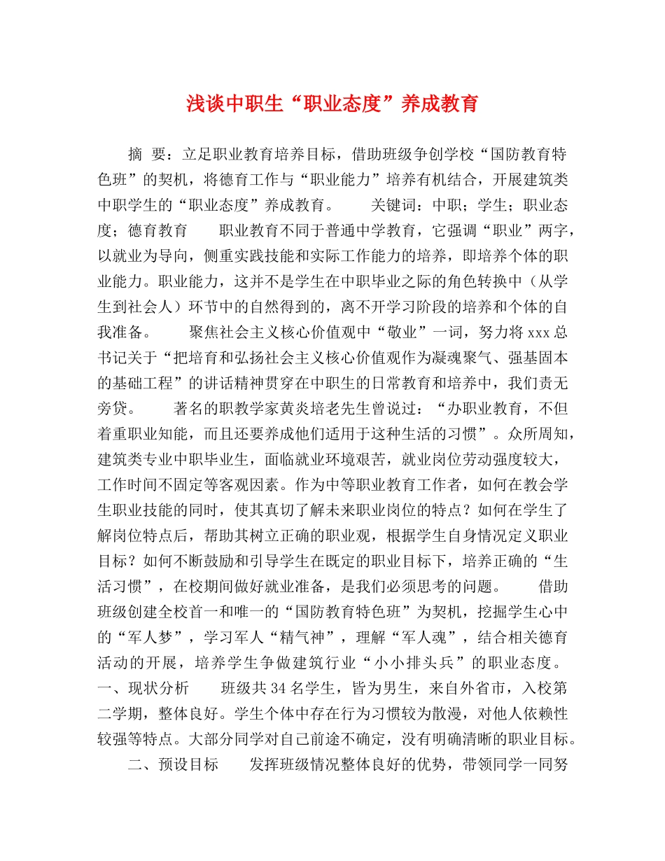 浅谈中职生“职业态度”养成教育 _第1页