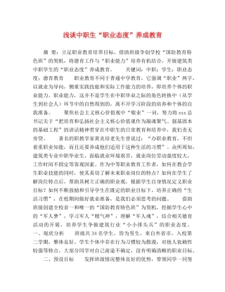 浅谈中职生“职业态度”养成教育 
