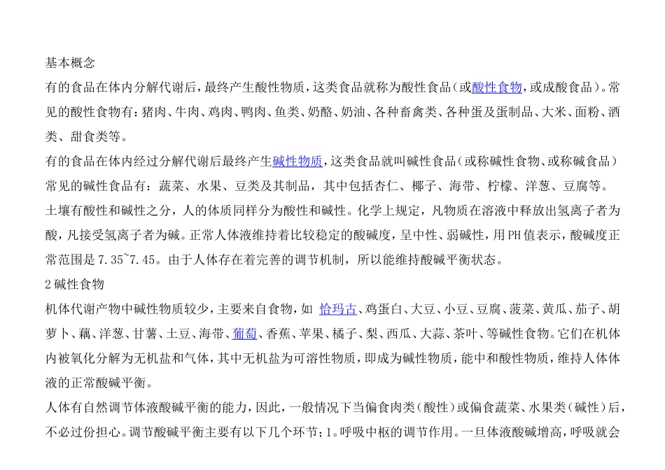 酸性食物与碱性食物一览表_第2页
