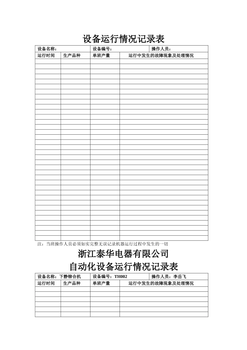 设备运行记录表_第1页