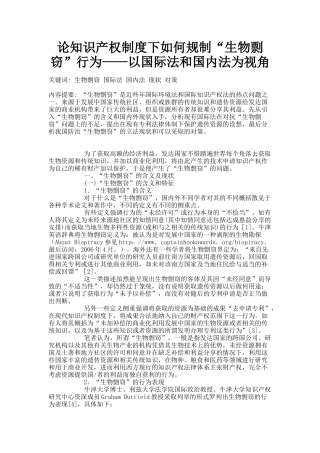 论知识产权制度下如何规制“生物剽窃”行为——以国际法和国内法