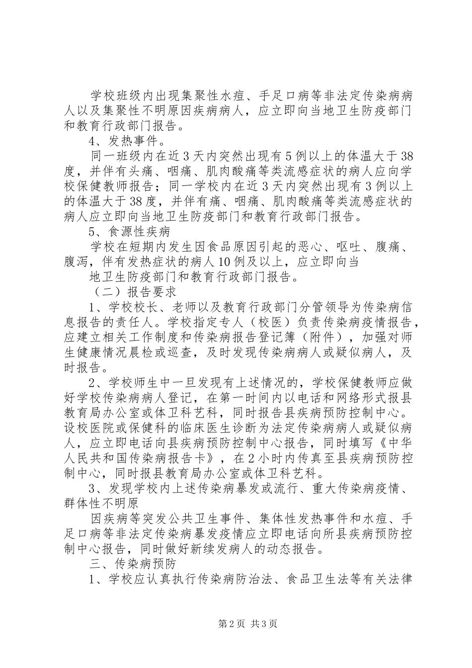 丰圩小学传染病防治工作制度_第2页