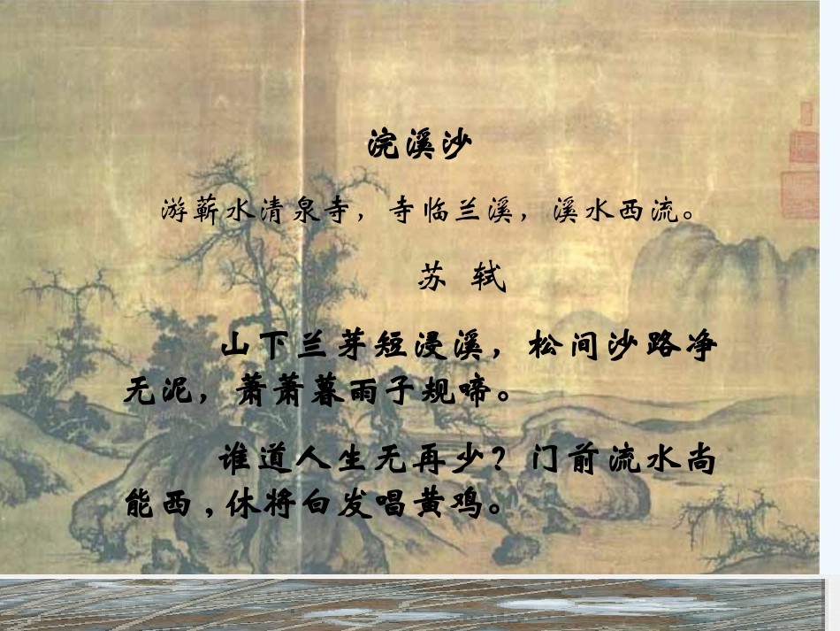 七年级语文下册 《浣溪沙》课件 鄂教版_第1页