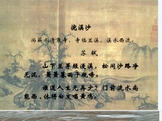 七年级语文下册 《浣溪沙》课件 鄂教版