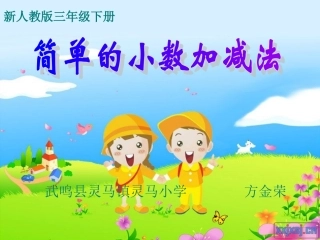 三下数学简单的小数加减法PPT