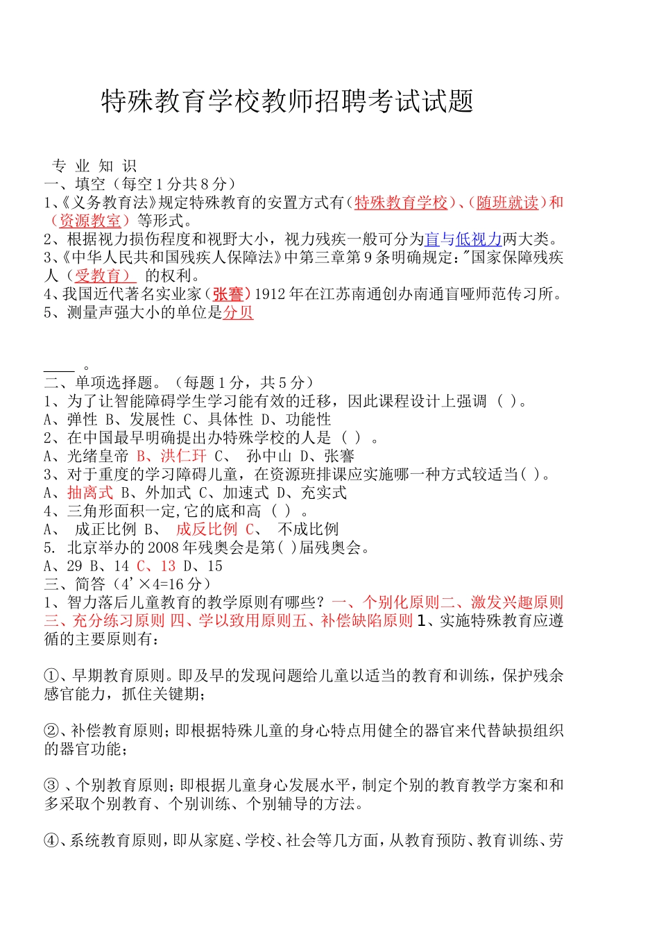 特殊教育学校招聘考试试题_第1页