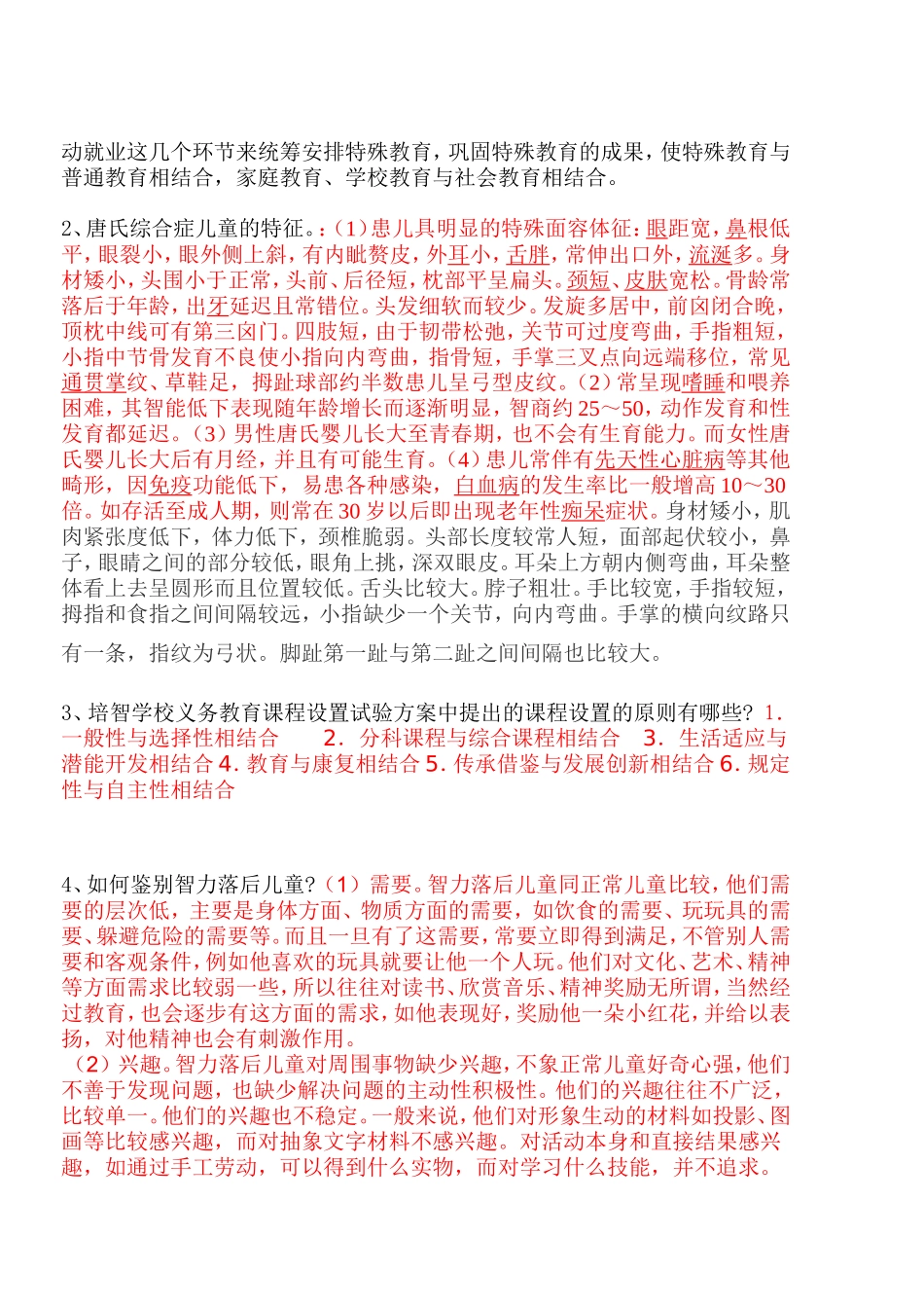 特殊教育学校招聘考试试题_第2页