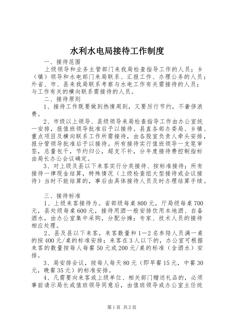 水利水电局接待工作制度_第1页