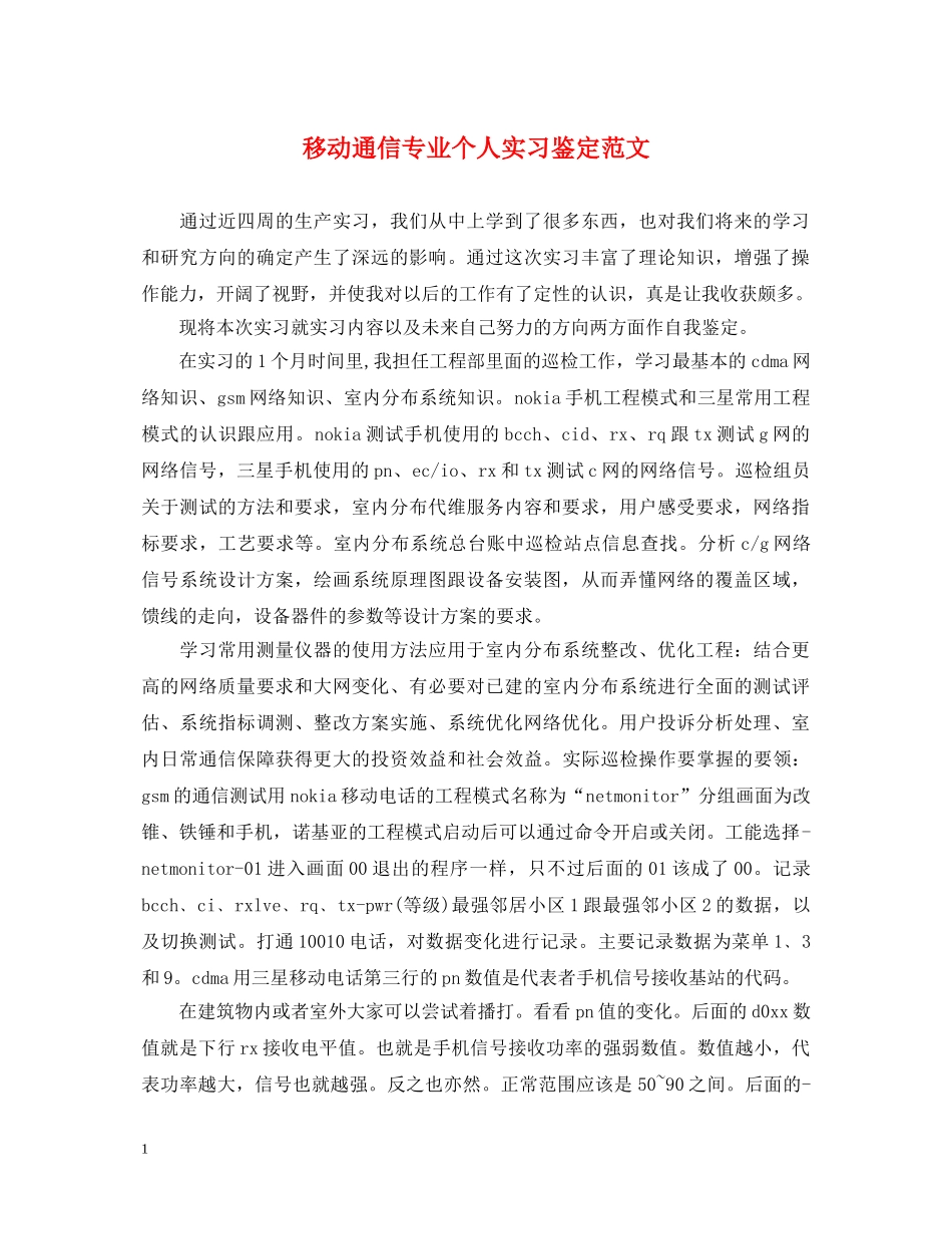 移动通信专业个人实习鉴定范文 _第1页