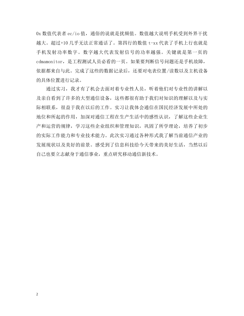 移动通信专业个人实习鉴定范文 _第2页