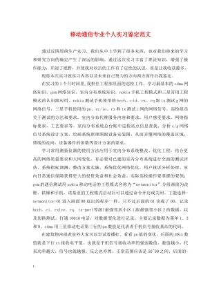 移动通信专业个人实习鉴定范文 