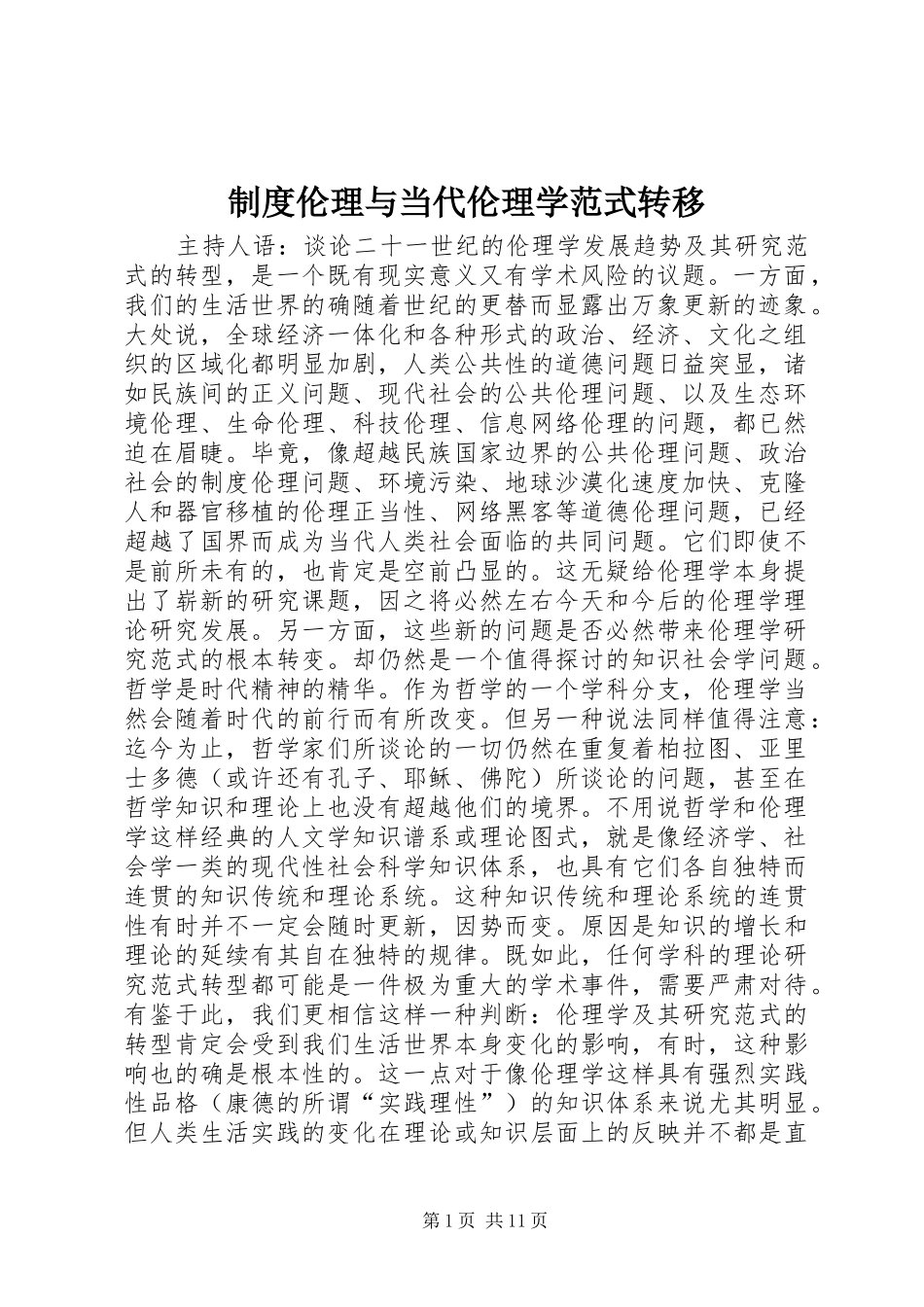 制度伦理与当代伦理学范式转移_第1页