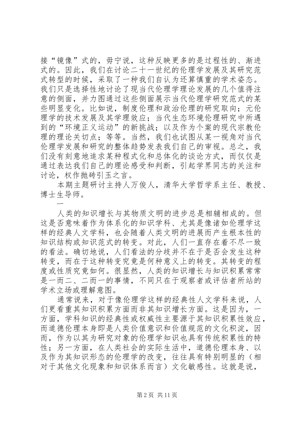 制度伦理与当代伦理学范式转移_第2页