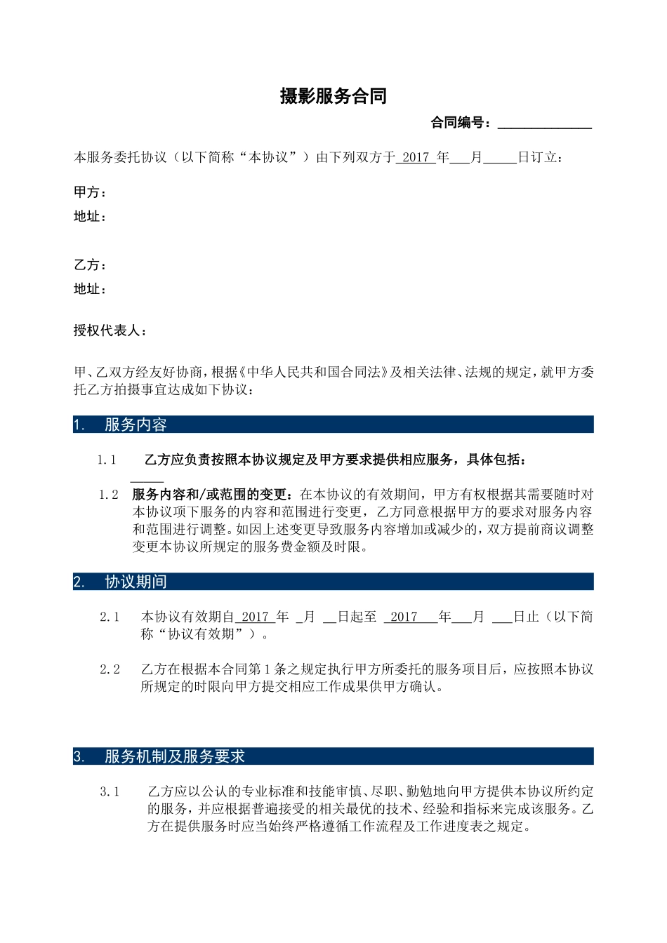 摄影服务合同_第1页