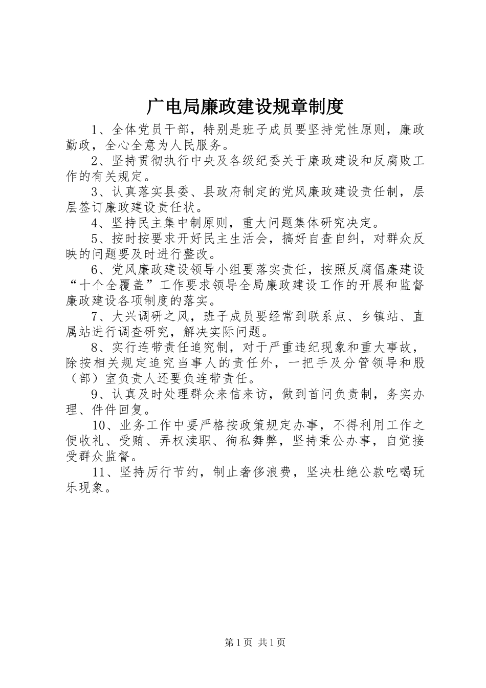 广电局廉政建设规章制度_第1页