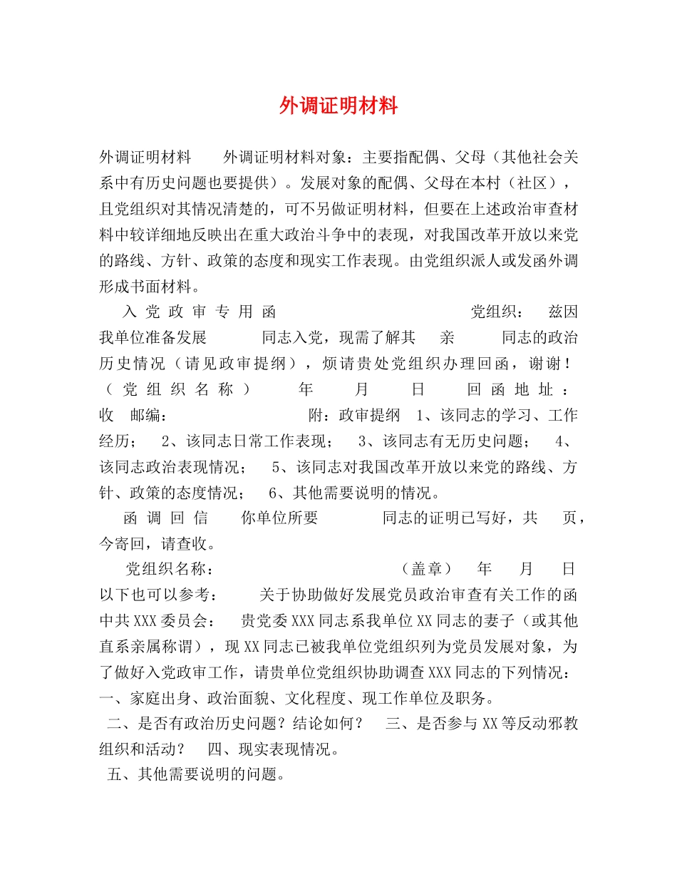 外调证明材料 _第1页