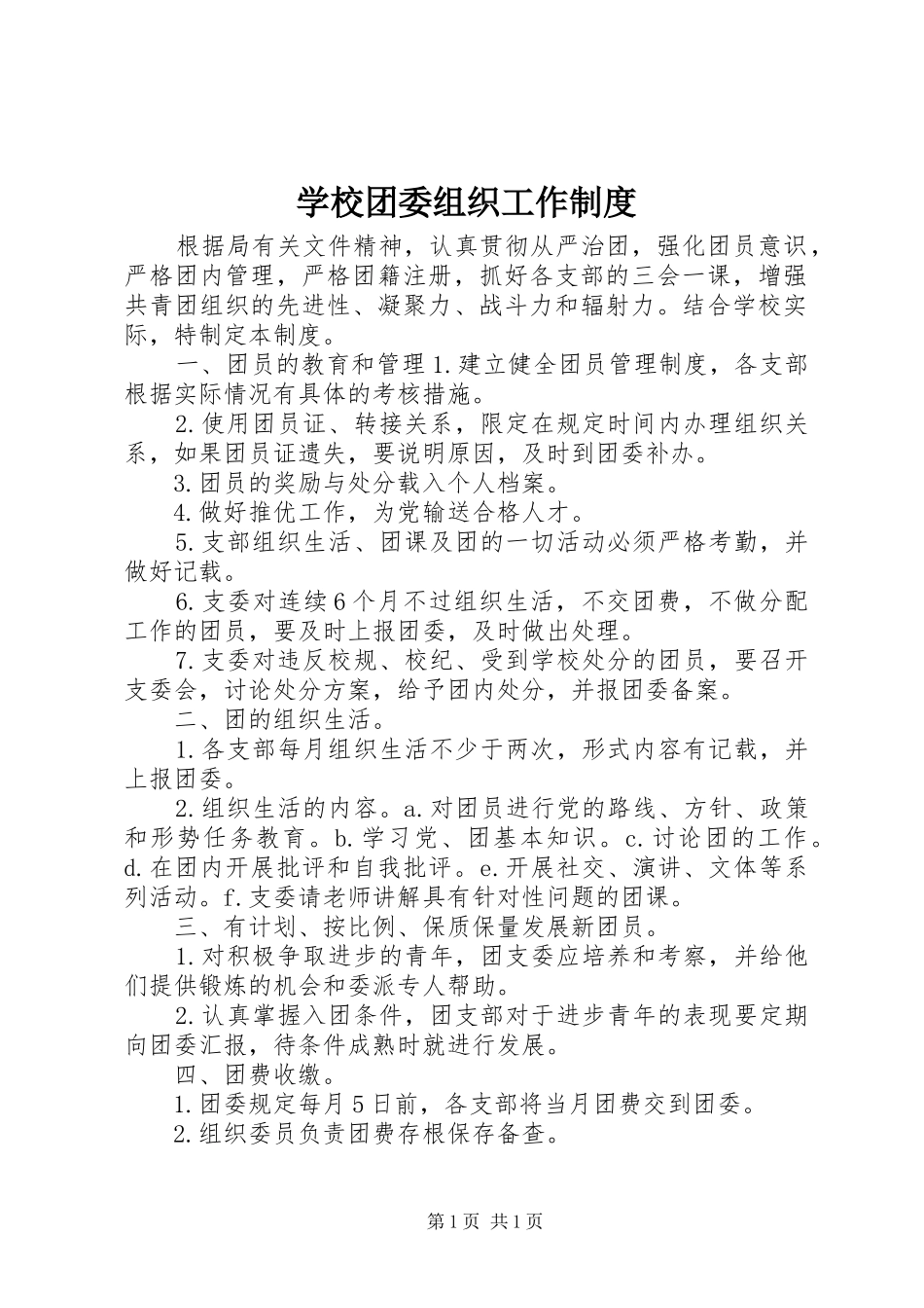 学校团委组织工作制度_第1页