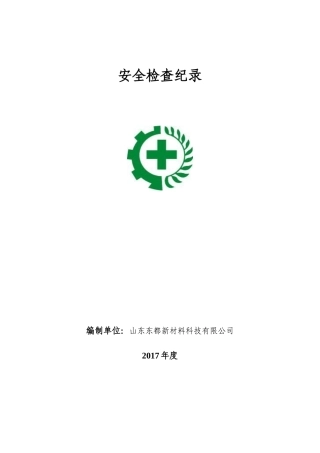 双体系隐患排查检查表