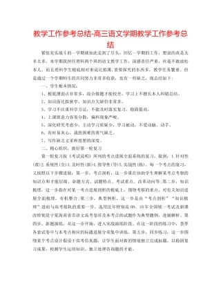 教学工作参考总结-高三语文学期教学工作参考总结 
