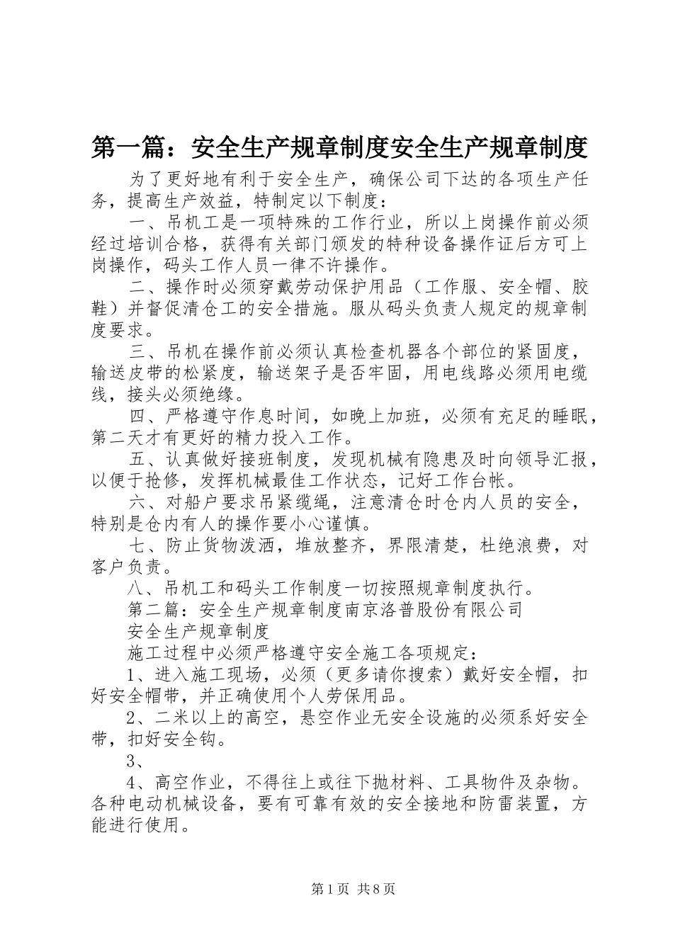 第一篇：安全生产规章制度安全生产规章制度_第1页