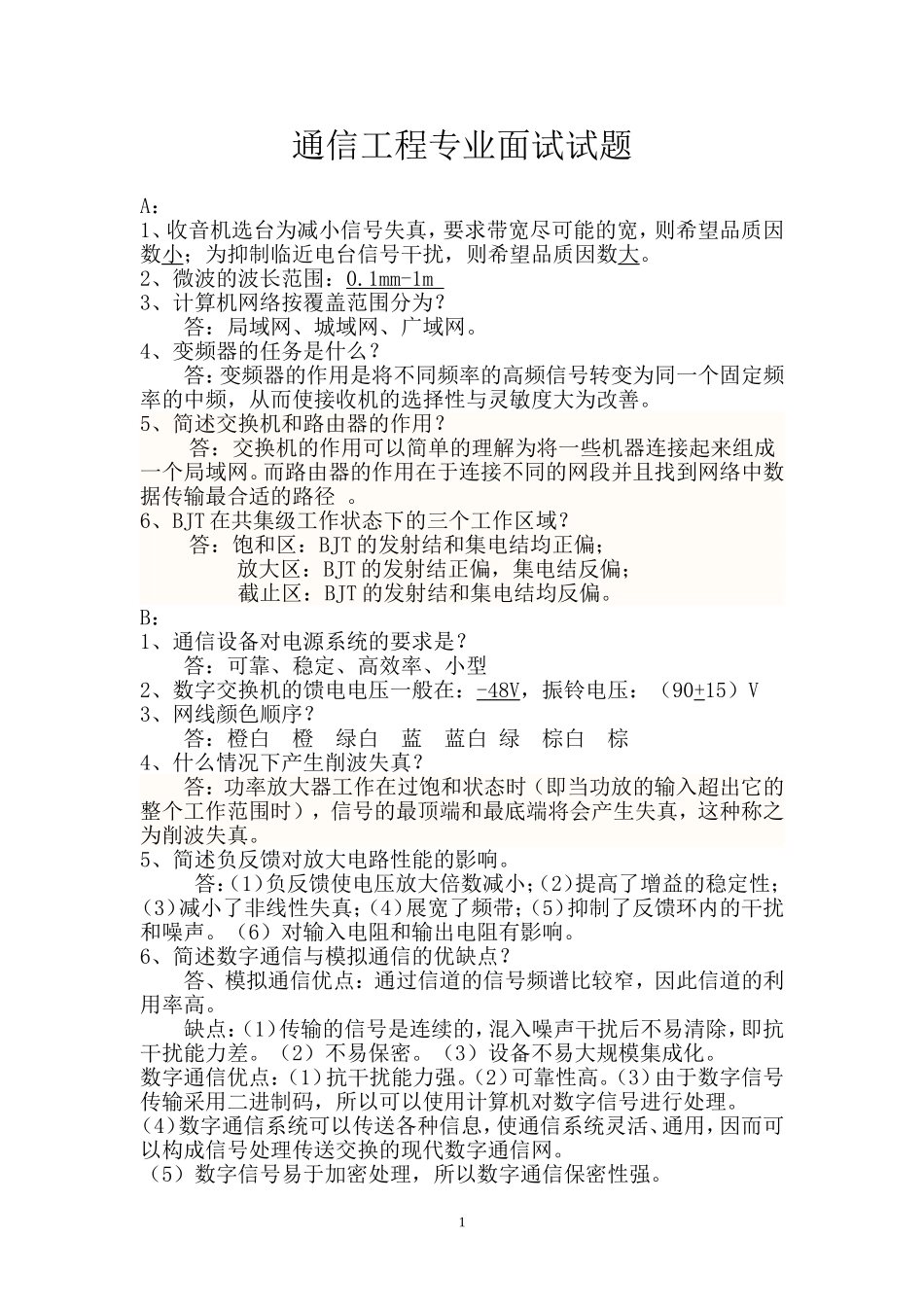 通信工程专业面试试题_第1页