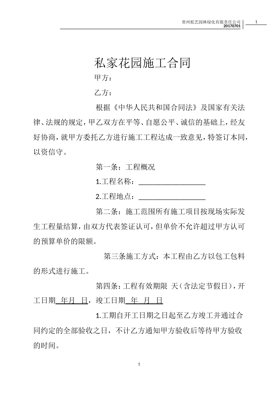 私家花园施工合同_第1页