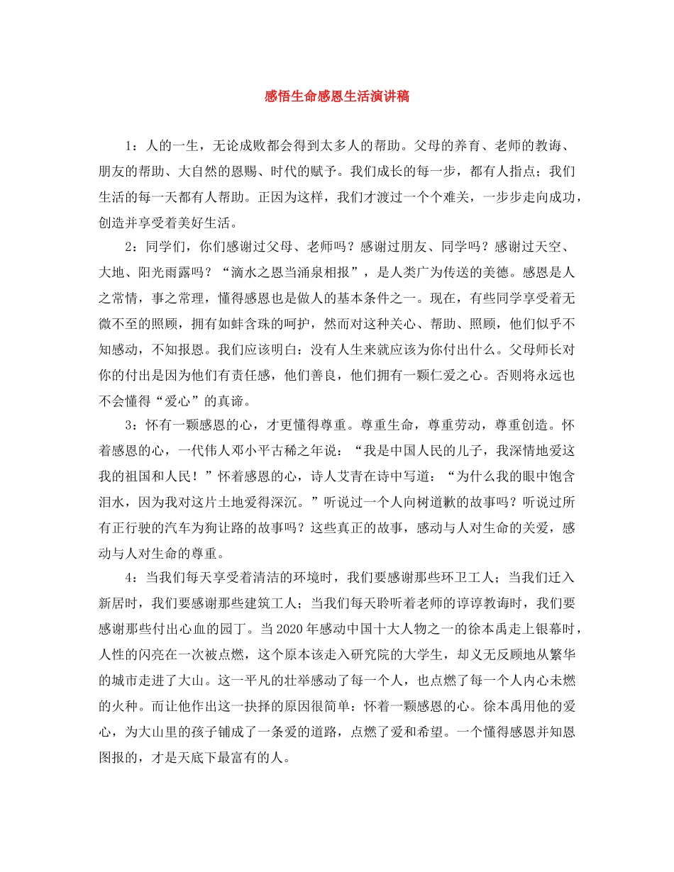 感悟生命感恩生活演讲稿 _第1页