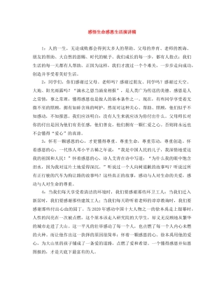感悟生命感恩生活演讲稿 