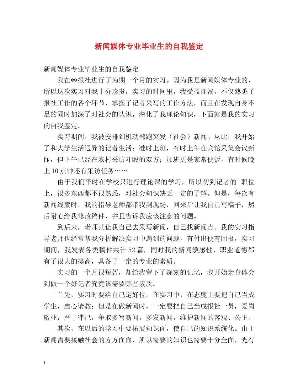 新闻媒体专业毕业生的自我鉴定 _第1页