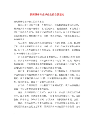 新闻媒体专业毕业生的自我鉴定 