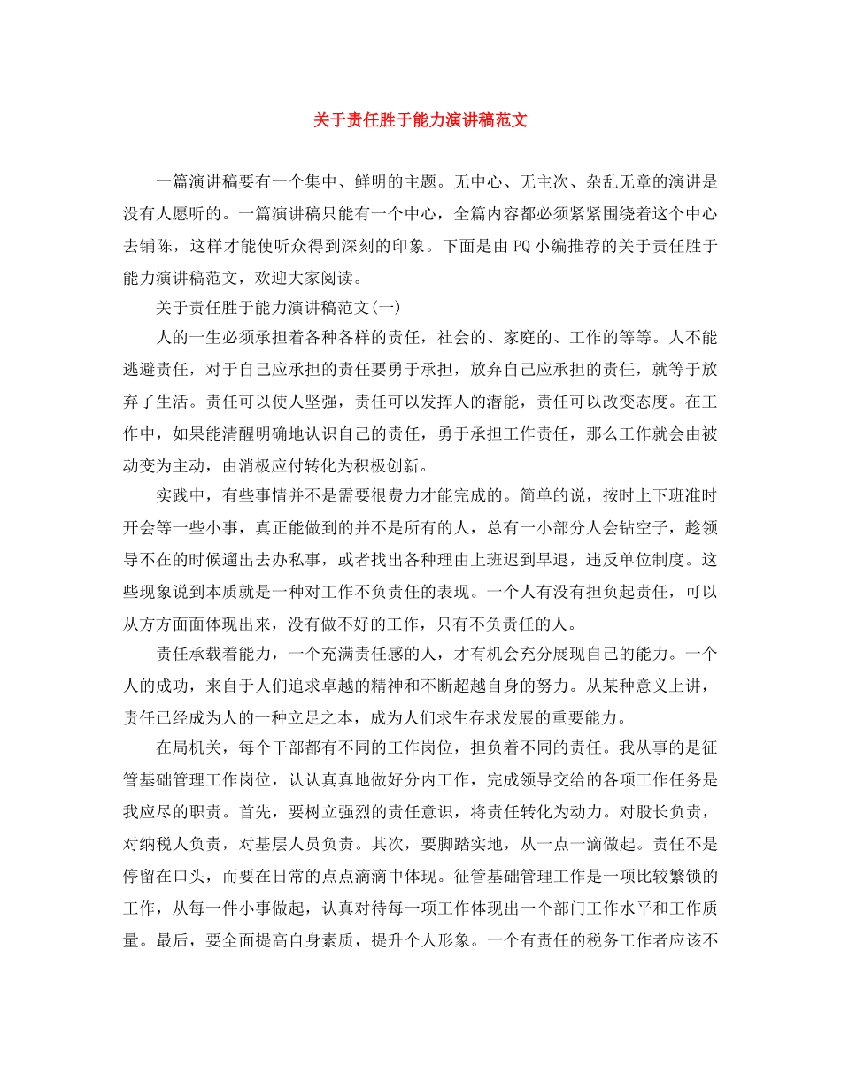 关于责任胜于能力演讲稿范文 _第1页