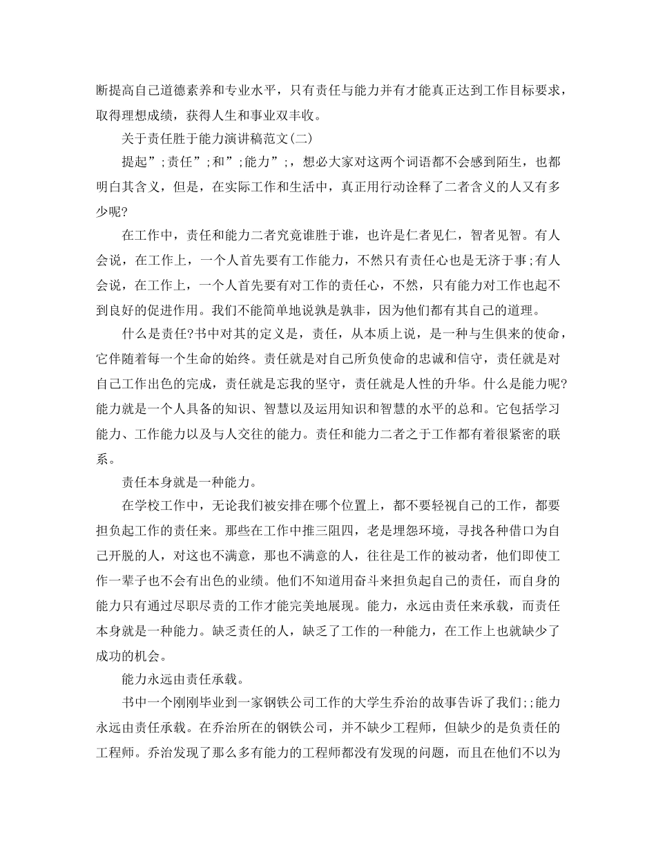 关于责任胜于能力演讲稿范文 _第2页