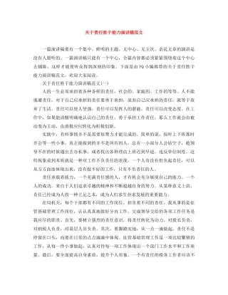 关于责任胜于能力演讲稿范文 