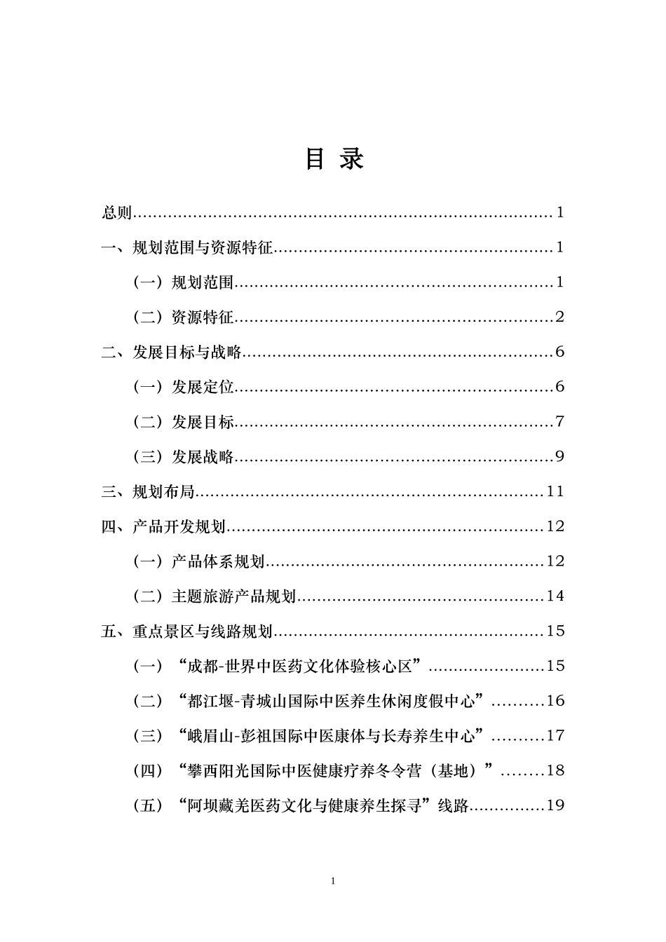 四川省中医药健康养生旅游总体规划纲要(成果稿)_第2页