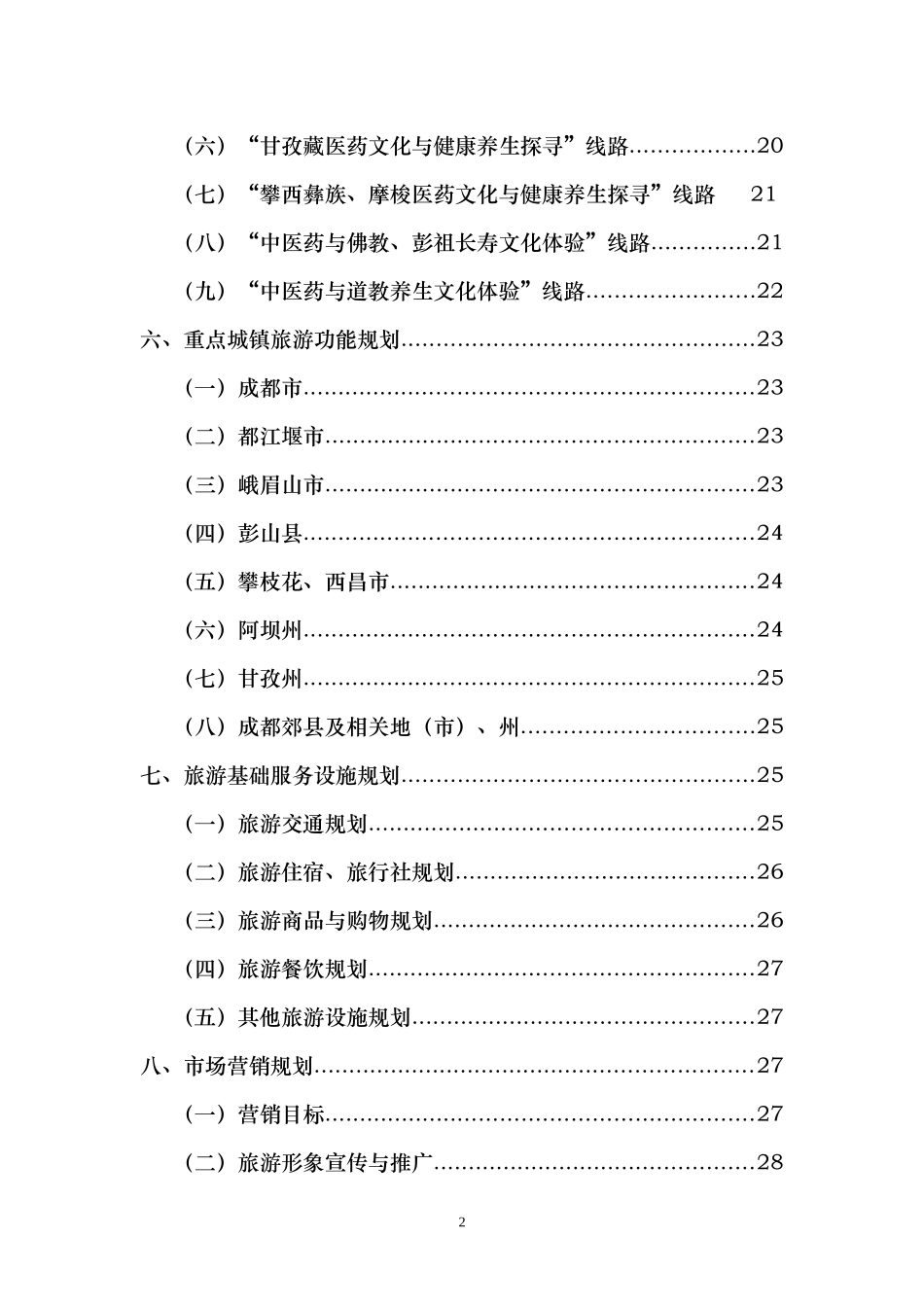四川省中医药健康养生旅游总体规划纲要(成果稿)_第3页