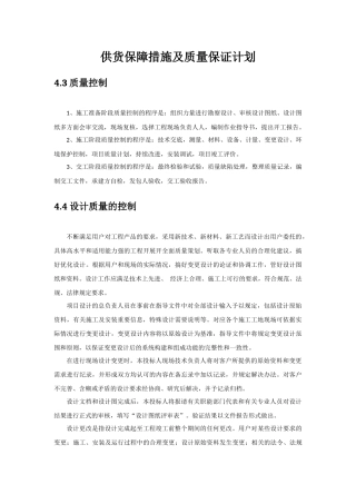 投标供货计划和质量保障措施模板