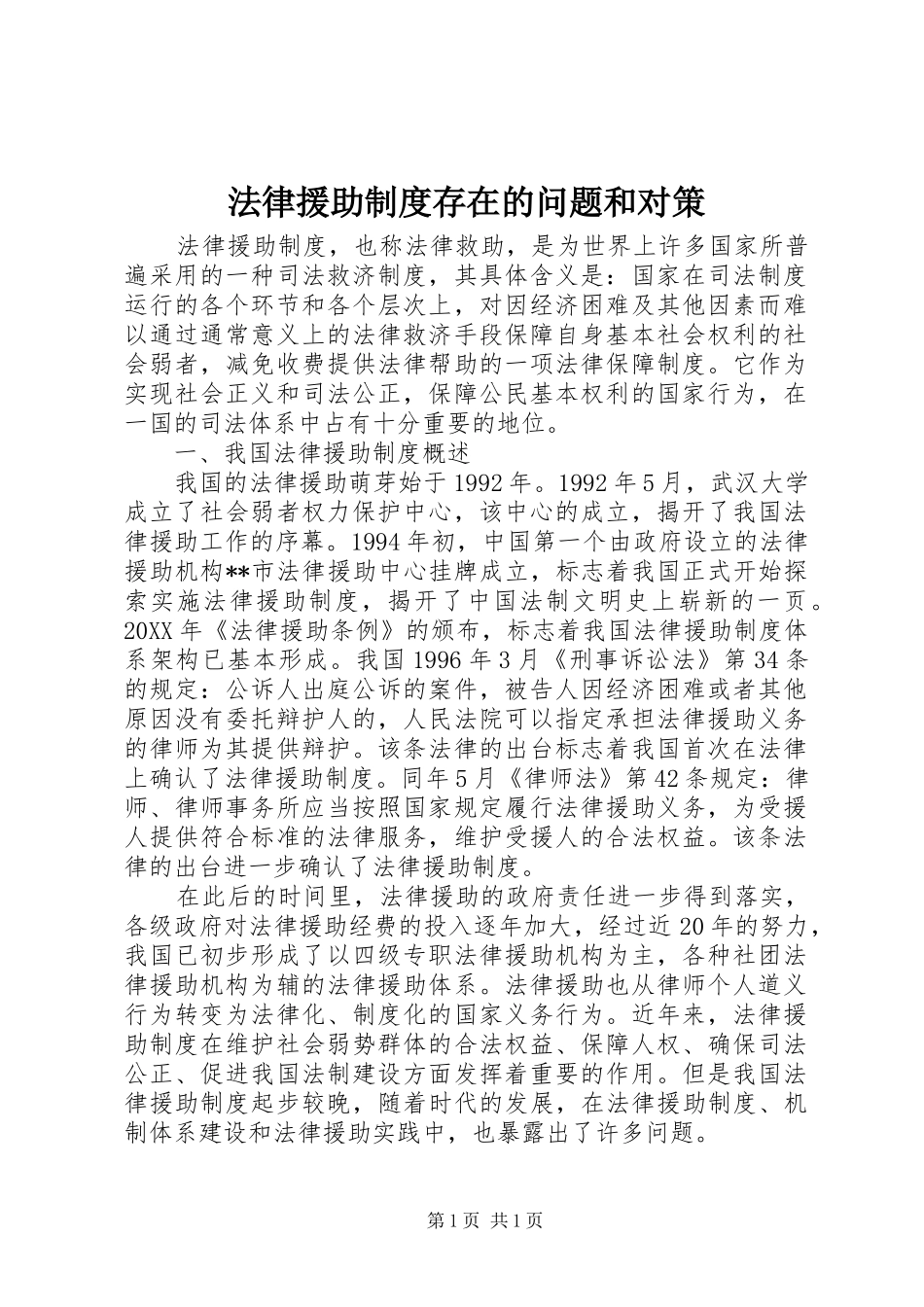 法律援助制度存在的问题和对策_第1页