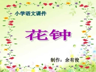 人教版小学语文三年级上册《花钟》PPT课件
