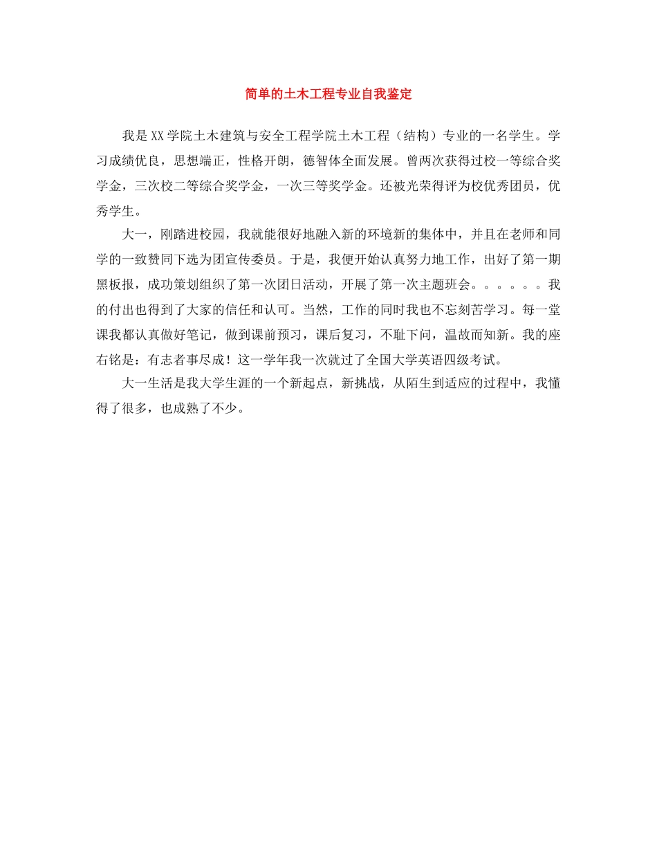 简单的土木工程专业自我鉴定 _第1页