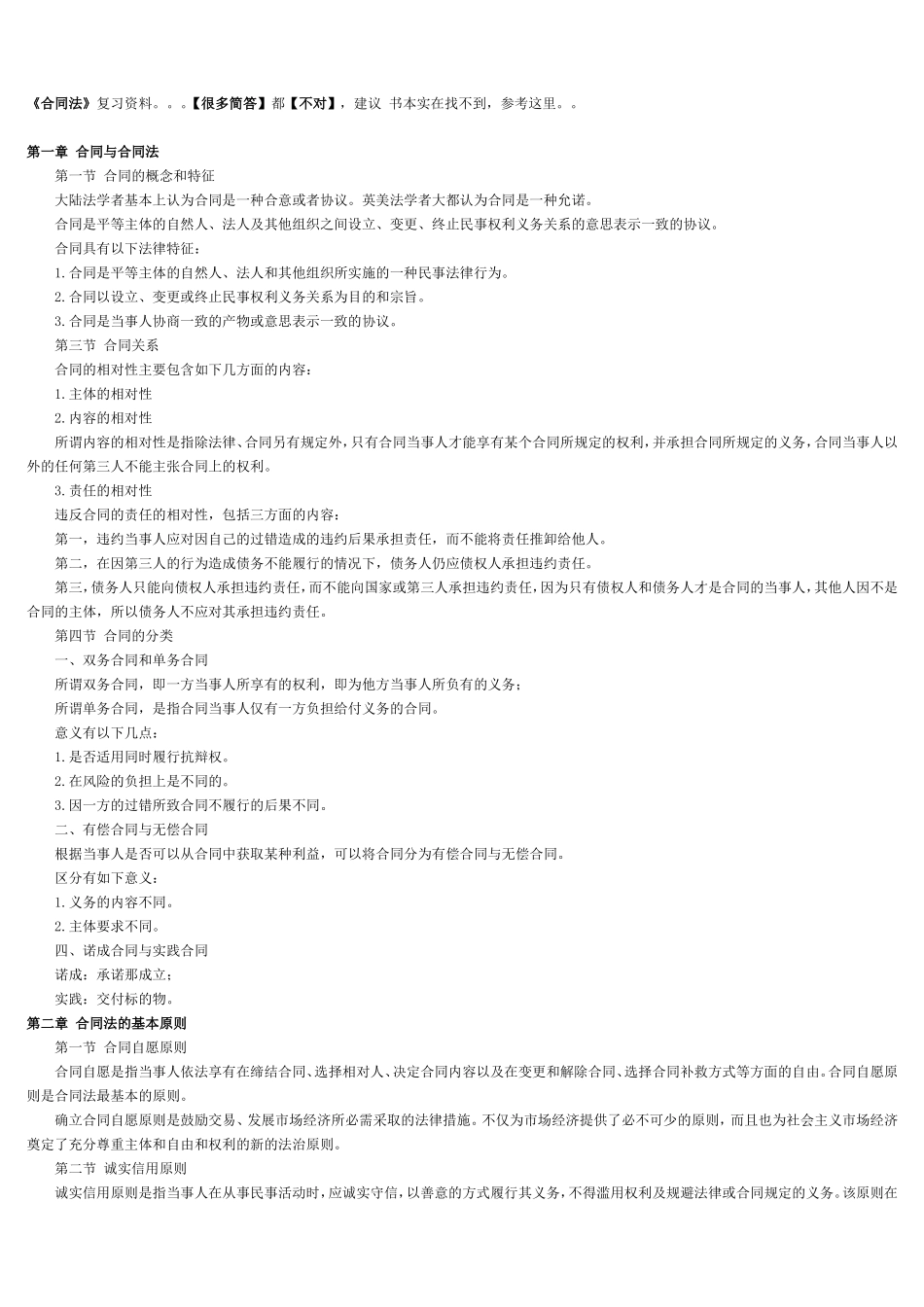 《合同法》复习资料(高自考法律本科必备)_第1页