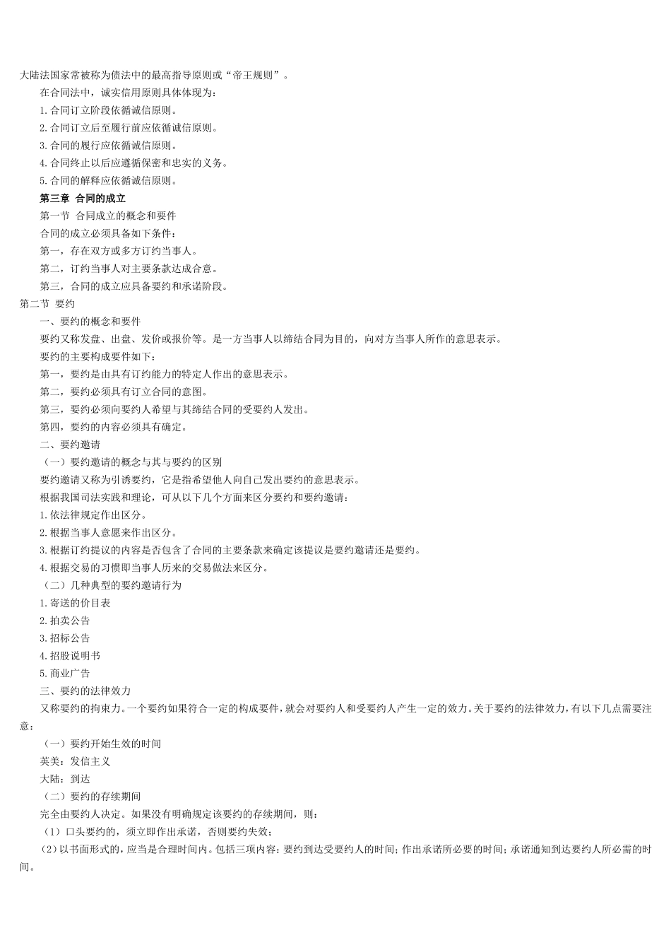 《合同法》复习资料(高自考法律本科必备)_第2页