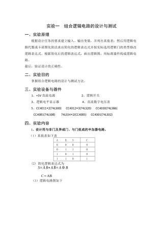 实验一--组合逻辑电路的设计与测试