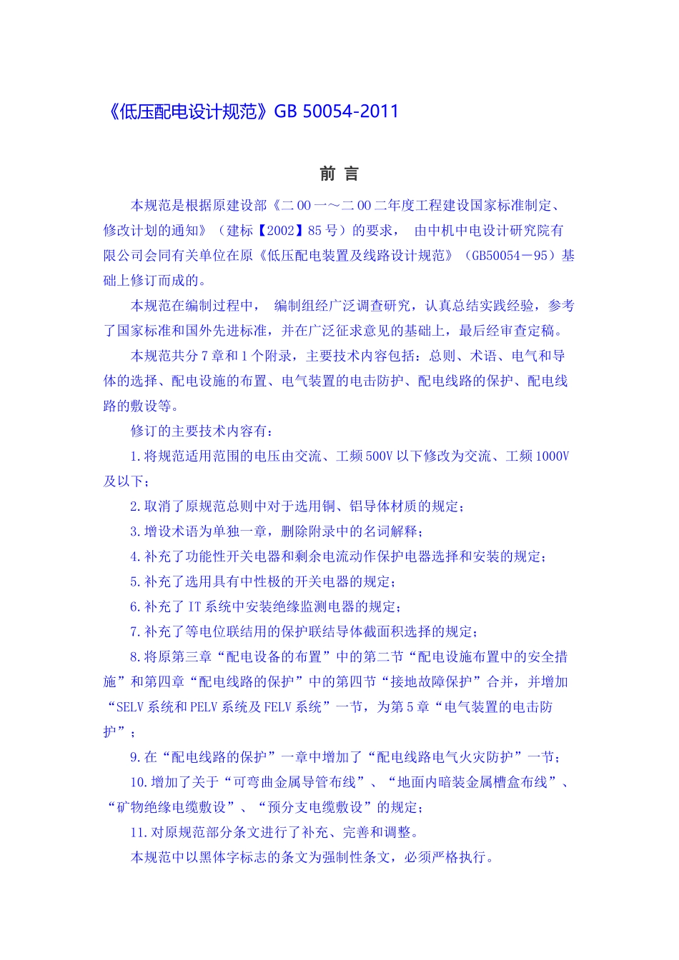 《低压配电设计规范》GB-50054-2011_第1页