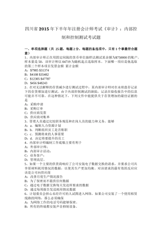 四川省2015年下半年年注册会计师考试《审计》：内部控制和控制测试考试题