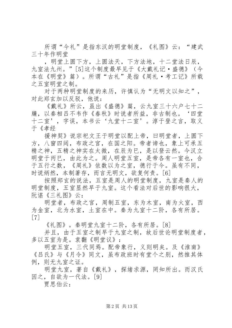 太一生水与明堂制度——对东周以后明堂制度之起源的一种考察_第2页