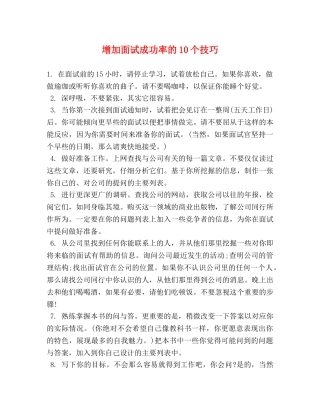 增加面试成功率的10个技巧 