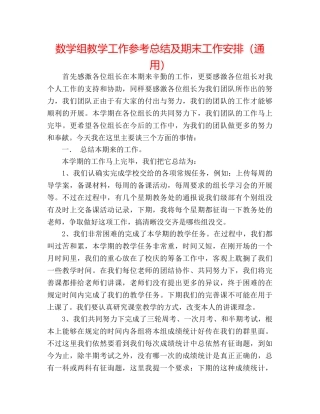 数学组教学工作参考总结及期末工作安排（通用） 